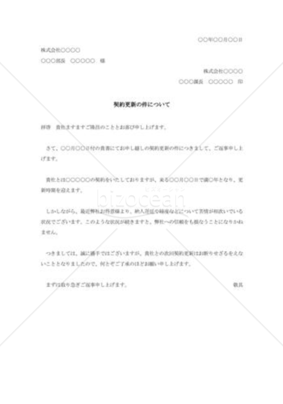契約更新の断り状