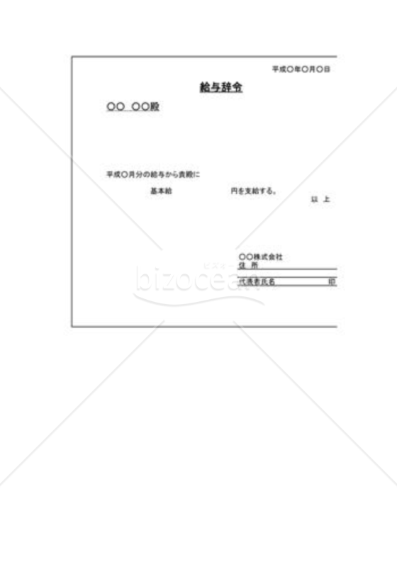 給与変更に関する辞令