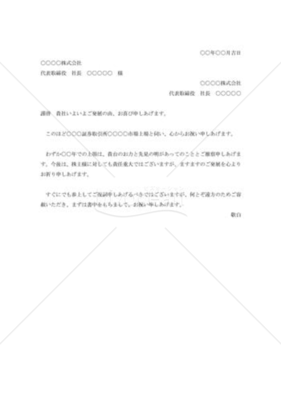 株式上場の祝賀状