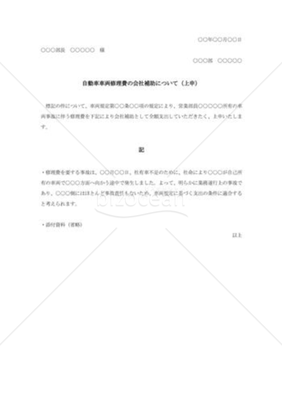 事故修理費用会社補助の上申書