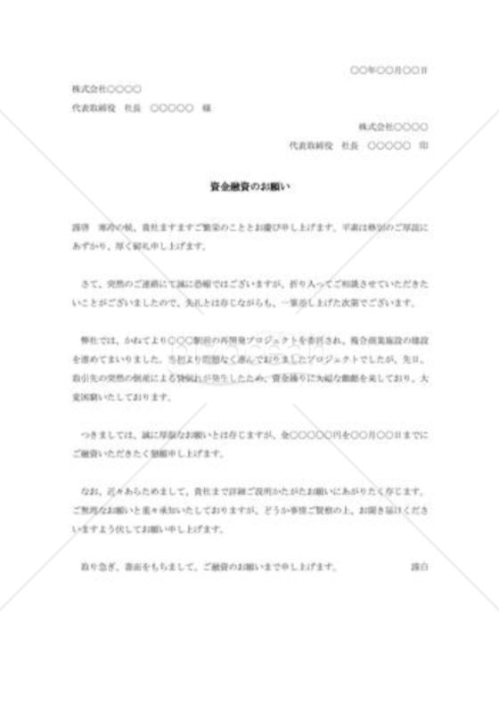 資金融資の依頼状