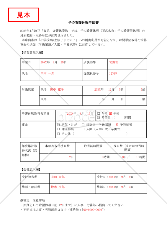 【法改正対応】子の看護休暇申出書【見本付き】