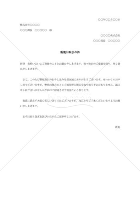 新規取引に対する断り状d