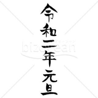 令和の筆文字　年賀状年号