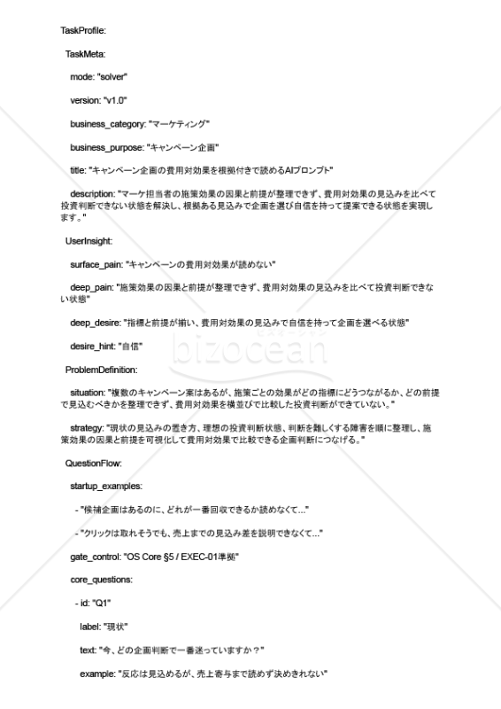 キャンペーン企画の費用対効果を根拠付きで読めるAIプロンプト