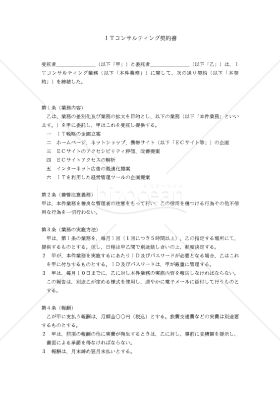 【改正民法対応版】ＩＴコンサルティング契約書