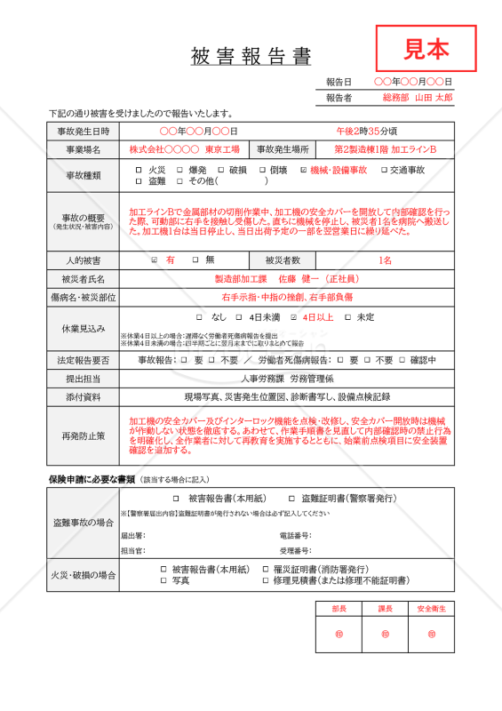 被害報告書・Excel【見本付き】