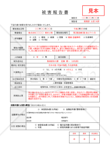 被害報告書・Excel【見本付き】