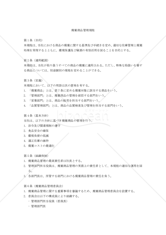 廃棄商品管理規程