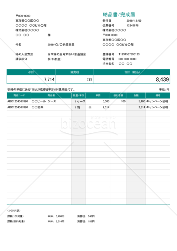 納品書/完成届 (軽減税率・インボイス制度) 値引