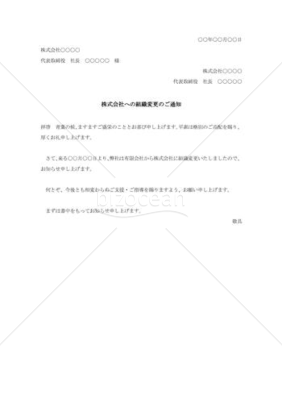 株式会社への組織変更のご通知