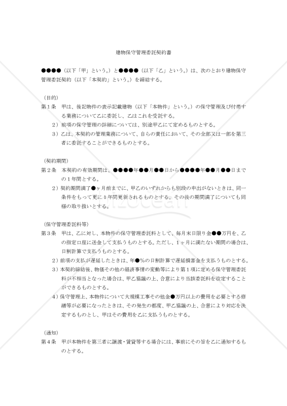 【改正民法対応版】建物保守管理委託契約書