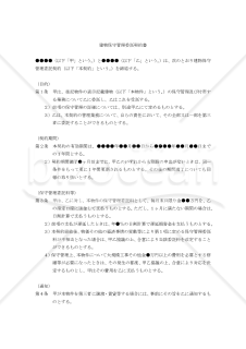 【改正民法対応版】建物保守管理委託契約書