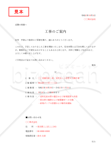 工事開始のお知らせ（シンプル版）・縦・Excel【見本付き】
