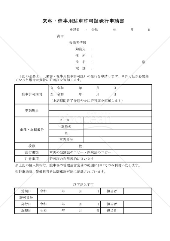 来客・催事用駐車許可証発行申請書 009