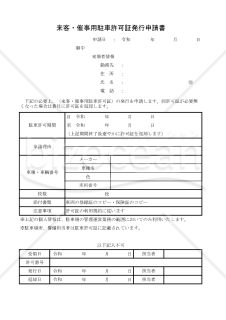 来客・催事用駐車許可証発行申請書 009