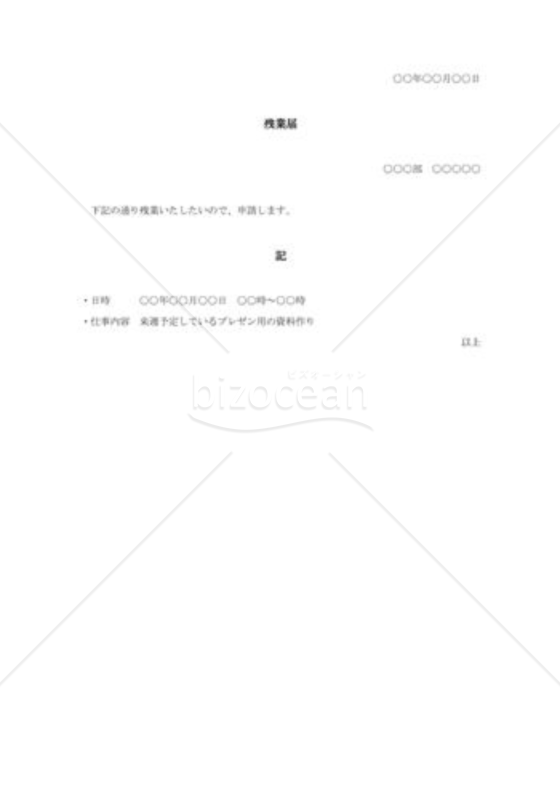 残業届