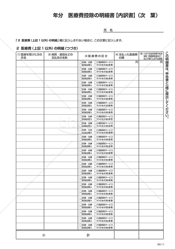 　　年分　医療費控除の明細書（次葉）