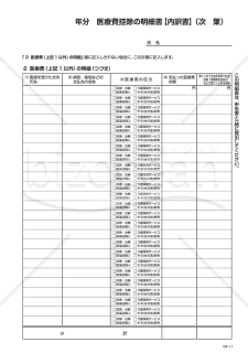 　　年分　医療費控除の明細書（次葉）