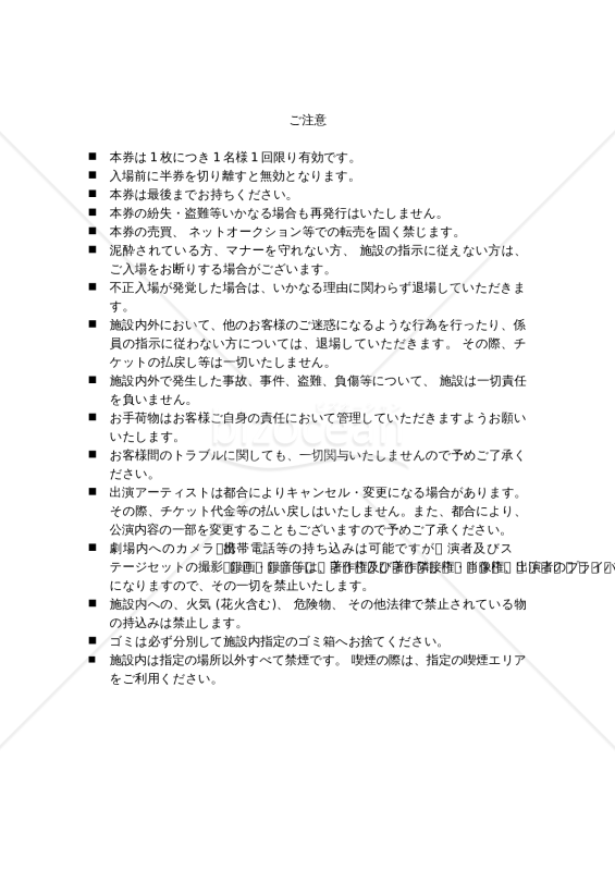 （演劇等の）入場チケットの裏面に記載する注意書き