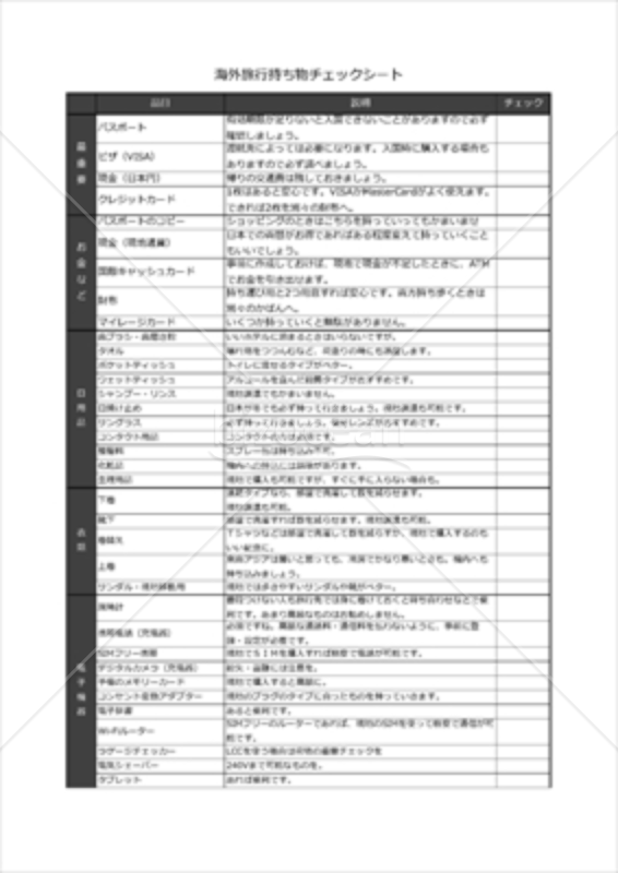 海外旅行(出張)持ち物チェックリスト_スマホ対応