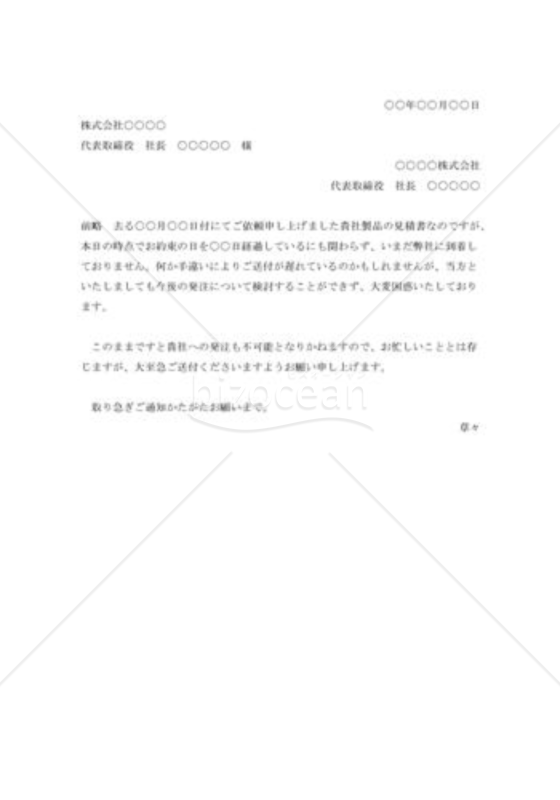 見積書発送の督促状