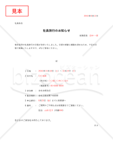 社員旅行のお知らせ・Excel【例文付き】