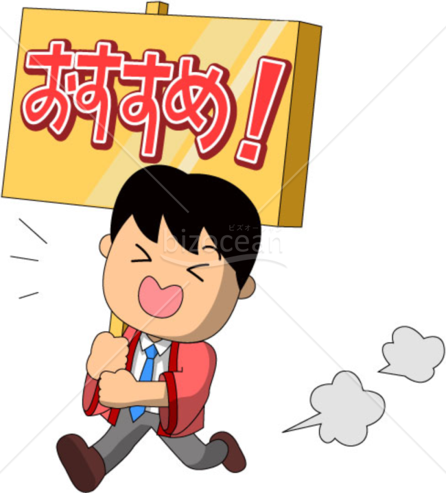 オススメをアピール～男性