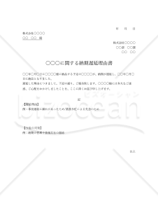 納期遅延理由書（期限の定められた商品、サービスが遅れた際に相手方に説明する為の書類）