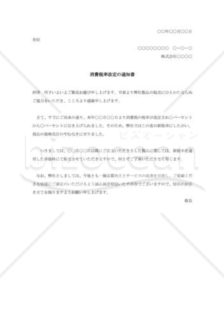 消費税率改定の通知書002