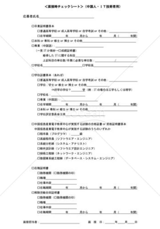 面接時チェックシート（外国人用、中国人IT技術者用）