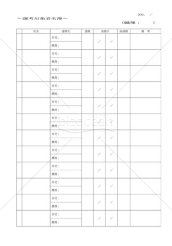 選考対象者名簿記入表