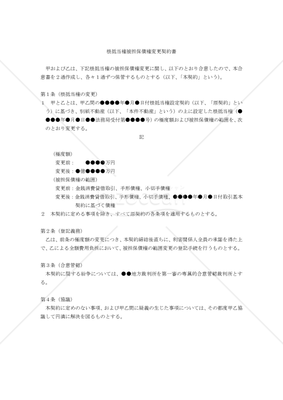 【改正民法対応版】根抵当権の被担保債権変更契約書