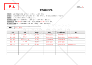 【法改正対応】資格認定台帳・横・Word【見本付き】