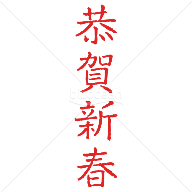 【2026年】「年賀賀詞」赤色の手書き風「恭賀新春