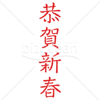 【2026年】「年賀賀詞」赤色の手書き風「恭賀新春