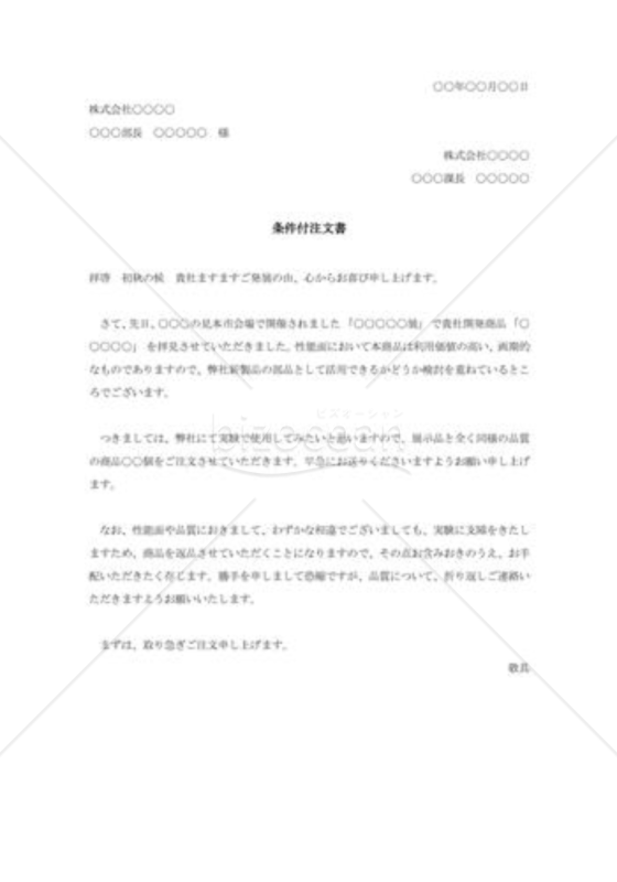 条件付注文書002