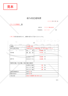 給与改定（賃金変更）通知書・Word【見本付き】