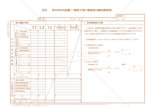 令和　　年分収支内訳書（一般用）付表《医師及び歯科医師用》