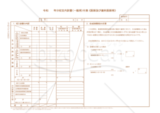 令和　　年分収支内訳書（一般用）付表《医師及び歯科医師用》