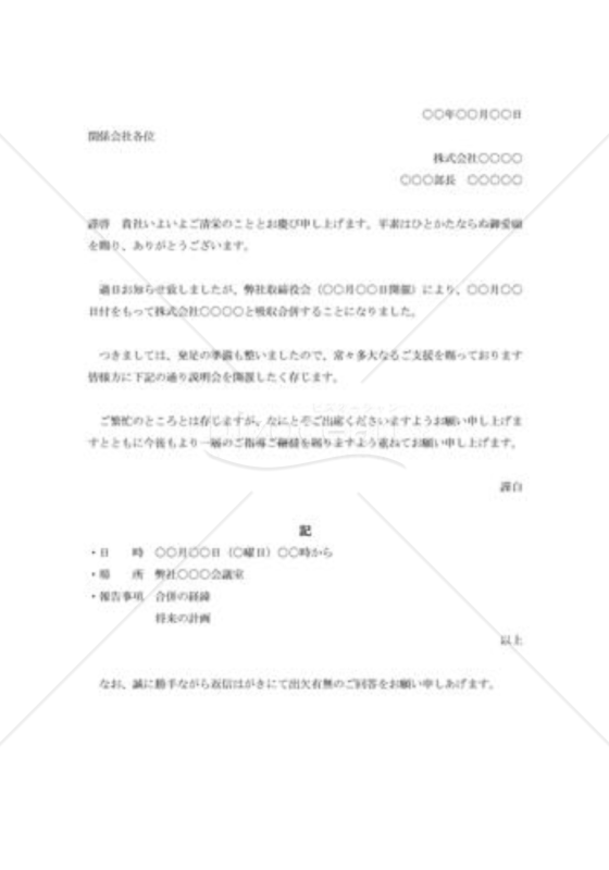 合併説明会の案内状