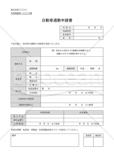 自動車通勤申請書（私有車通勤許可申請書）・Word