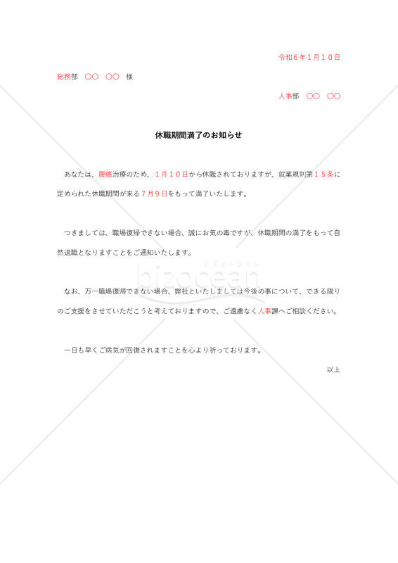 休職期間満了通知書【例文付き】