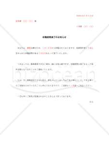 休職期間満了通知書【例文付き】