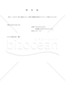 （取締役会議事録）取締役辞任届