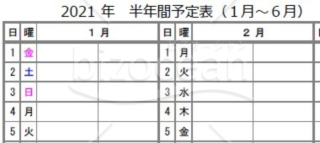 【PDF】2021年半年間予定表(A4版横向きで2枚)