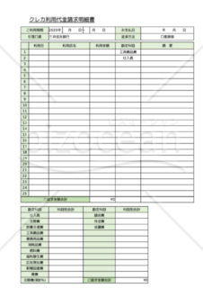 クレカ利用明細仕訳帳