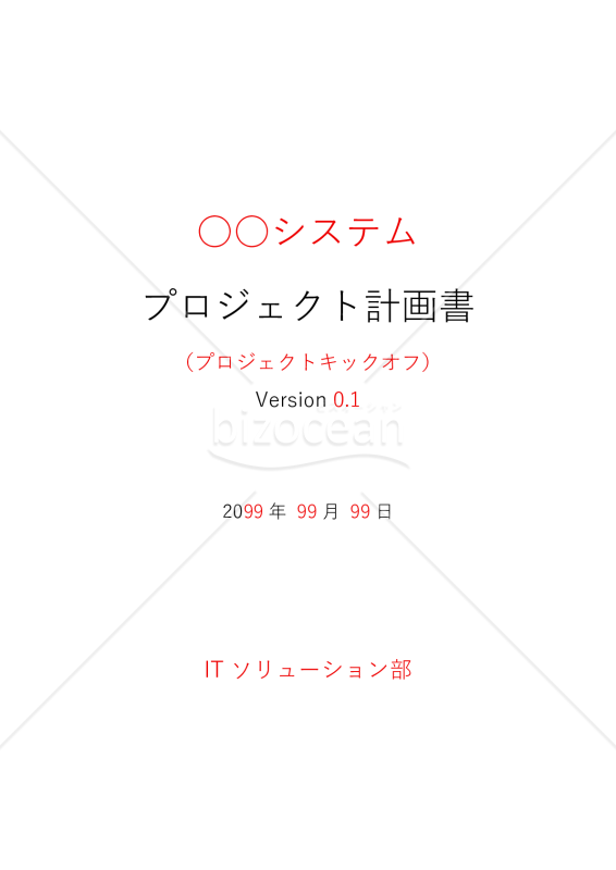 プロジェクト計画書　章立て（説明付き）