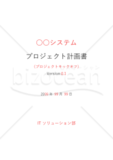 プロジェクト計画書　章立て（説明付き）
