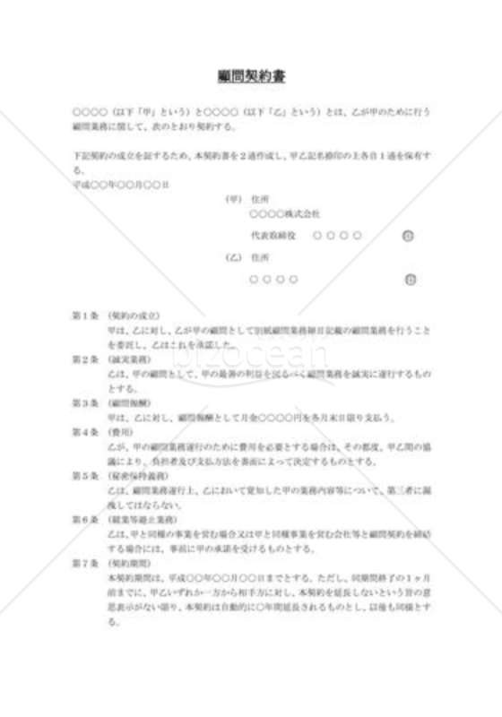 【日本法令】顧問契約業務委託・契約書式集